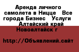 Аренда личного самолета в Ницце - Все города Бизнес » Услуги   . Алтайский край,Новоалтайск г.